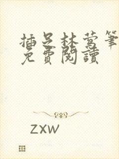 插足林莺笔趣阁免费阅读