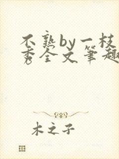不熟by一枝独秀全文笔趣阁