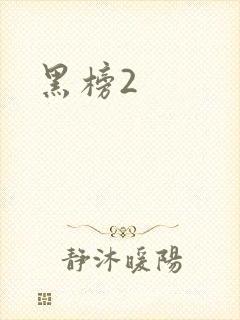 黑榜2