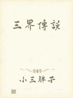 三界传说