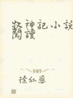 牧神记小说免费阅读封面