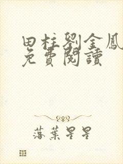 田柱刘金凤医生免费阅读