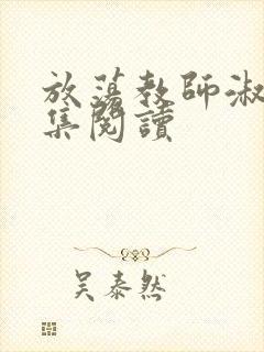 放荡教师淑敏全集阅读