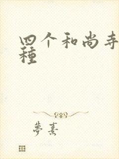 四个和尚寺庙接种封面