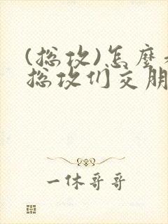 (总攻)怎么和总攻们交朋友