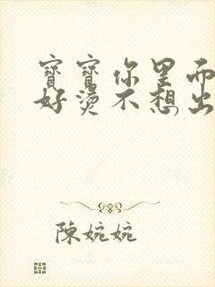 宝宝你里面好暖好烫不想出来