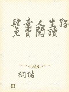 肆意人生路全文免费阅读