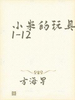 小米的玩具日记1-12