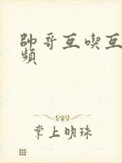 帅哥互吃互撸视频封面