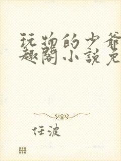 玩物的少爷们笔趣阁小说免费阅读封面