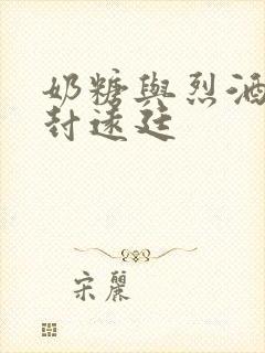 奶糖与烈酒by封远廷