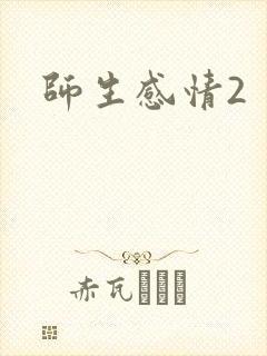 师生感情2