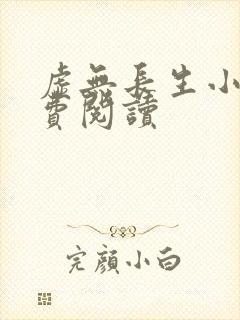 虚无长生小说免费阅读