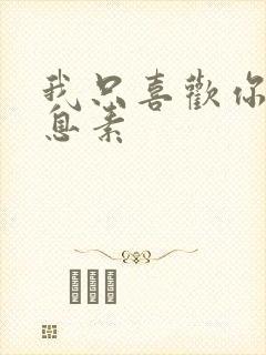 我只喜欢你的信息素