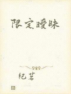限定暧昧
