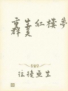 重生红楼梦之御群美封面