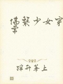 佛系少女穿书日常