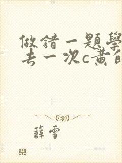 做错一题学长进去一次c黄的作文封面