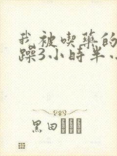 我被吃药的公狂躁3小时半小说