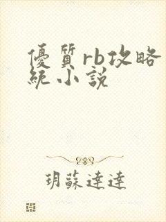 优质rb攻略系统小说