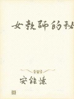 女教师的秘密封面