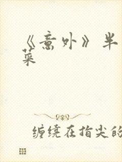 《意外》半截白菜