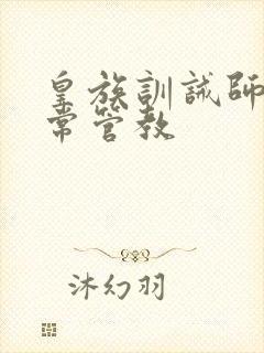 皇族训诫师的日常管教