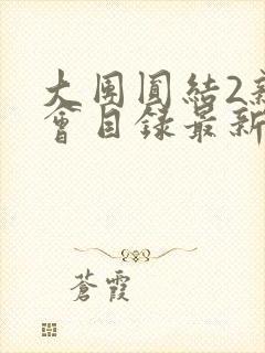 大团圆结2亲情会目录最新章节