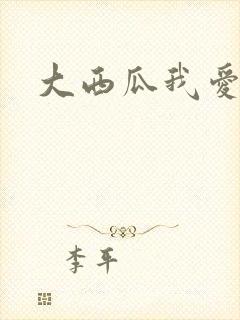 大西瓜我爱你