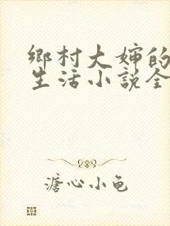 乡村大婶的幸福生活小说全文阅读