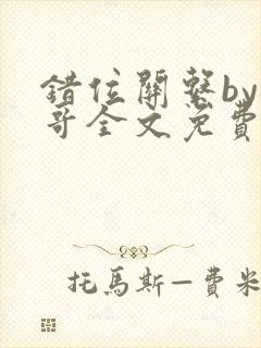 错位关系by东哥全文免费阅读