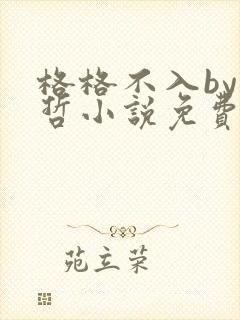 格格不入by巫哲小说免费阅读