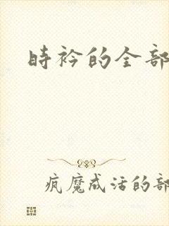 时衿的全部小说