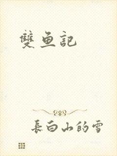 双鱼记