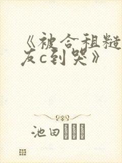 《被合租糙汉室友c到哭》