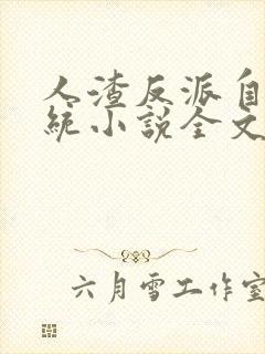 人渣反派自救系统小说全文免费阅读