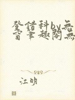 登错科by无弹窗笔趣阁无弹窗