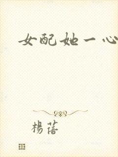 女配她一心出家封面