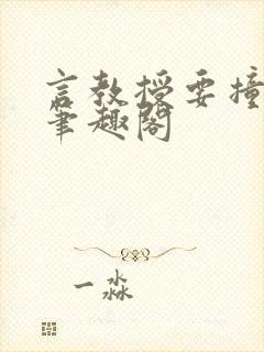 言教授要撞坏了笔趣阁