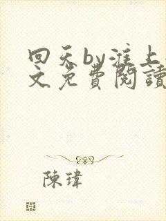 回天by淮上全文免费阅读笔趣阁