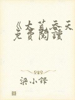 《太荒吞天诀》免费阅读