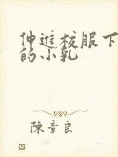 伸进校服下白嫩的小乳