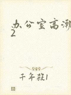 办公室高潮秘书2