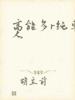 高能多r纯车多人