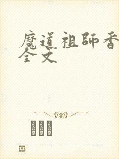 魔道祖师香炉篇全文