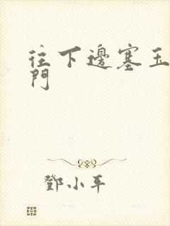 往下边塞玉器出门