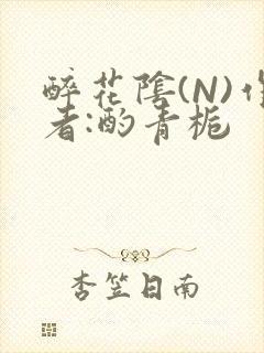 醉花阴(N)作者:酌青栀