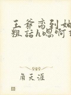 王爷脔到她哭h粗话h嗯啊视频封面