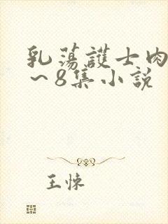 乳荡护士肉欲1～8集小说