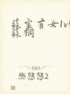 苏家有女1v5苏桐